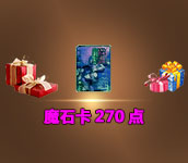 魔石卡270点